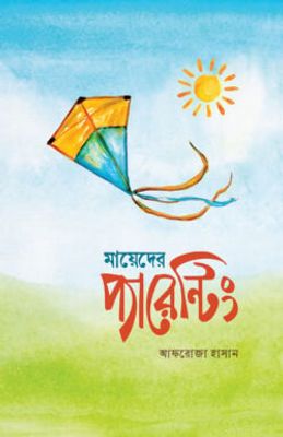 মায়েদের প্যারেন্টিং_img_0