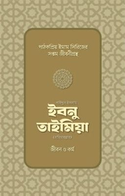 শাইখুল ইসলাম ইবনু তাইমিয়া রাহিমাহুল্লাহ: জীবন ও কর্ম_img_0