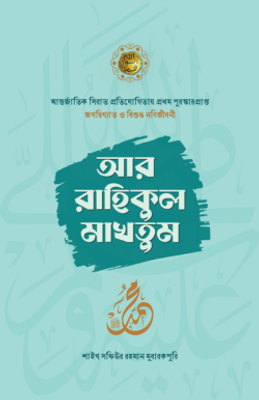 আর-রাহিকুল মাখতুম_img_0