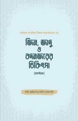 জিন, জাদু ও বদনজরের চিকিৎসা (রুকইয়াহ)_img_0
