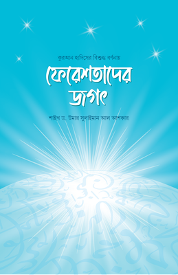 ফেরেশতাদের জগৎ_img_0
