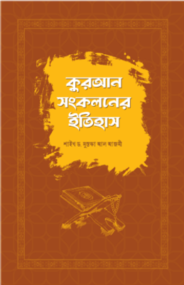 কুরআন সংকলনের ইতিহাস_img_0