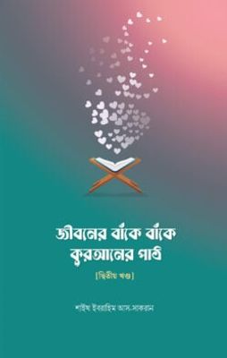 জীবনের বাঁকে বাঁকে কুরআনের পাঠ – দ্বিতীয় খন্ড_img_0