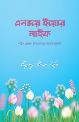 এনজয় ইয়োর লাইফ_img_0