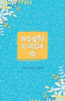 আত্মশুদ্ধির ব্যাবহারিক পাঠ_img_0