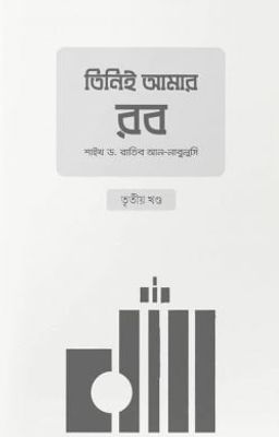 তিনিই আমার রব (৩য় খণ্ড)_img_0