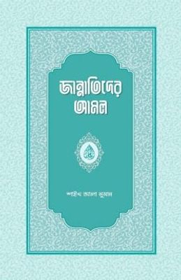 জান্নাতিদের আমল_img_0