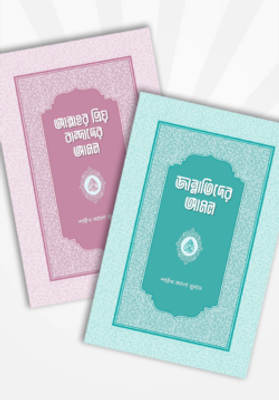 আমল সিরিজ (সমকালীন প্রকাশন)_img_0