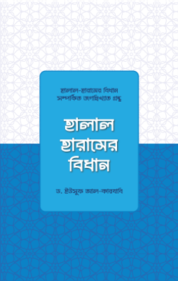 হালাল হারামের বিধান_img_0