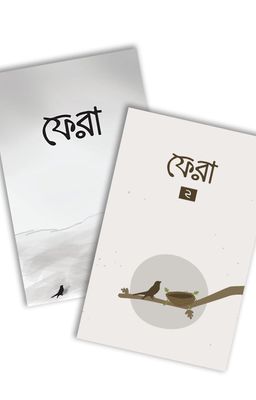ফেরা (১ ও ২ একসাথে)_img_0