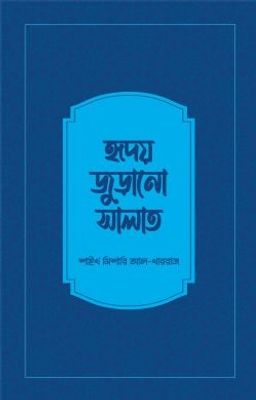 হৃদয় জুড়ানো সালাত_img_0