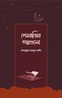 শেষরাত্রির গল্পগুলো_img_0