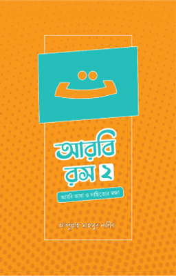 আরবি রস (দ্বিতীয় খণ্ড)_img_0