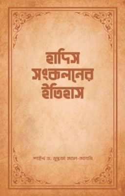 হাদিস সংকলনের ইতিহাস_img_0