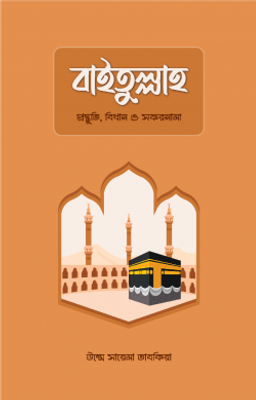 বাইতুল্লাহ : প্রস্তুতি, বিধান ও সফরনামা_img_0
