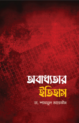 অবাধ্যতার ইতিহাস_img_0