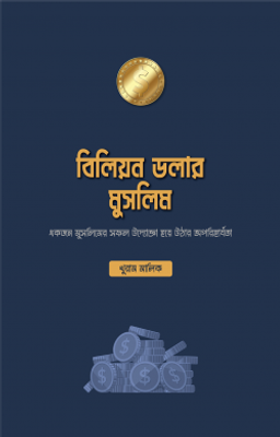 বিলিয়ন ডলার মুসলিম_img_0