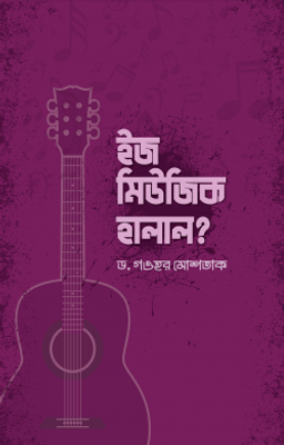 ইজ মিউজিক হালাল?_img_0