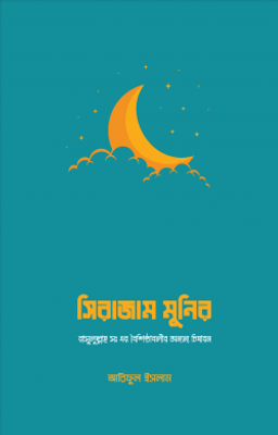 সিরাজাম মুনির_img_0