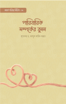 পারিবারিক সম্পর্কের বুনন_img_0