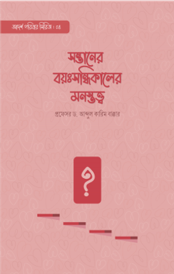 সন্তানের বয়ঃসন্ধিকালের মনস্তত্ত্ব_img_0