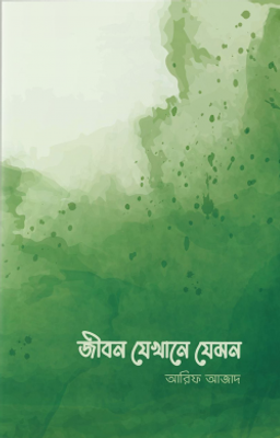 জীবন যেখানে যেমন_img_0