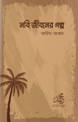 নবি জীবনের গল্প_img_0