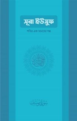 সুরা ইউসুফ: পবিত্র এক মানবের গল্প_img_0