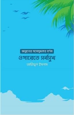 ওপারেতে সর্বসুখ: জান্নাতের মনোমুগ্ধকর বর্ণনা_img_0