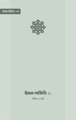 ইমাম শাফিয়ি (রা.) জীবন ও কর্ম_img_0