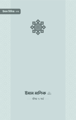 ইমাম মালিক (রা.) জীবন ও কর্ম_img_0