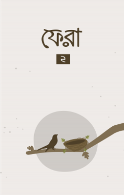 ফেরা ২_img_0