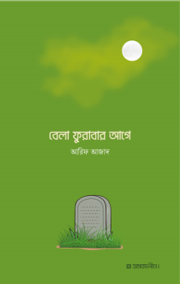 বেলা ফুরাবার আগে_img_0