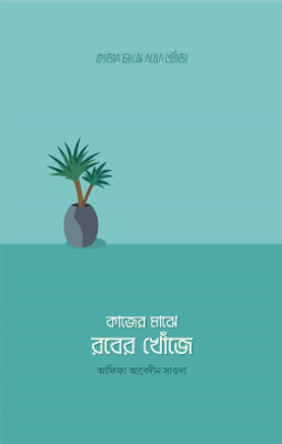 কাজের মাঝে রবের খোঁজে_img_0
