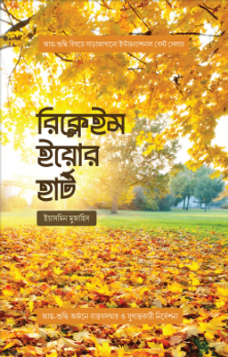 রিক্লেইম ইয়োর হার্ট_img_0