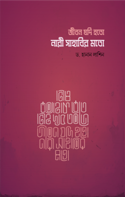 জীবন যদি হতো নারী সাহাবীর মত_img_0