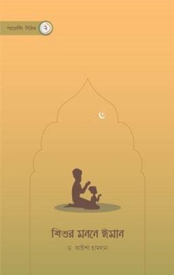 শিশুর মননে ঈমান_img_0