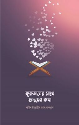 কুরআনের সাথে হৃদয়ের কথা_img_0
