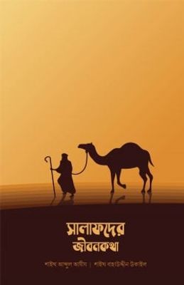 সালাফদের জীবনকথা_img_0