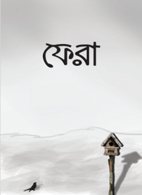 ফেরা_img_0