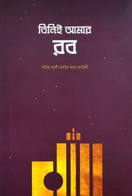 তিনিই আমার রব_img_0
