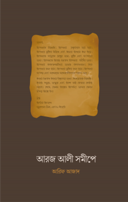 আরজ আলী সমীপে_img_0