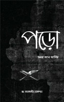 পড়ো_img_0