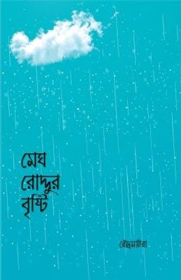 মেঘ রোদ্দুর বৃষ্টি_img_0