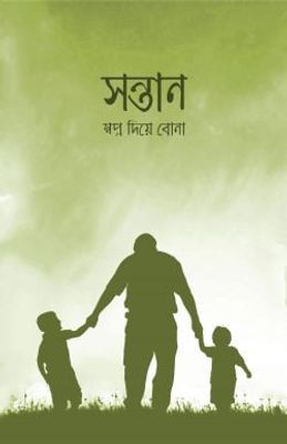 সন্তান স্বপ্ন দিয়ে বোনা_img_0