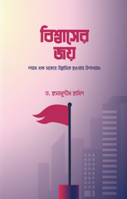 বিশ্বাসের জয়_img_0
