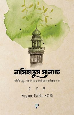 নাসিহাতুস সালাফ_img_0