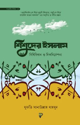 শিশুদের ইসলাম : বিধিবিধান ও দিকনির্দেশনা_img_0