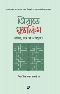 সিরাতে মুস্তাকিম_img_0