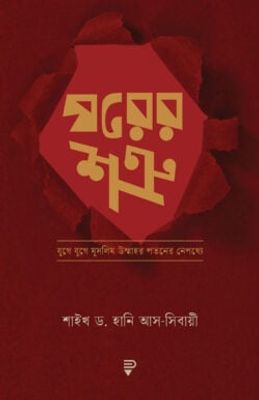 ঘরের শত্রু_img_0